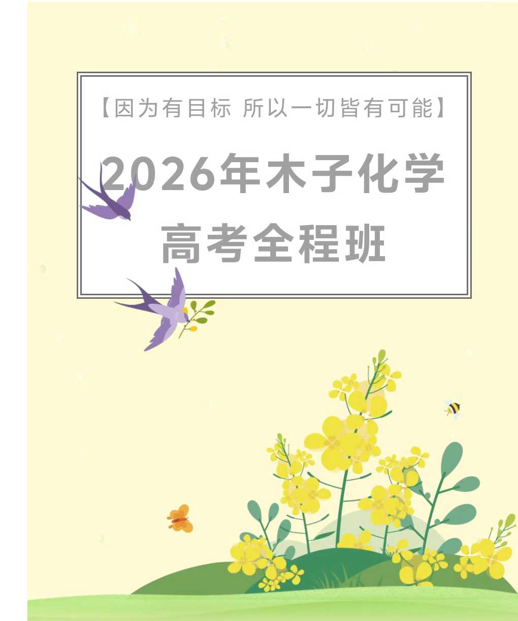 【高中化学】木子化学2026届高三化学适合基础弱考生听-学爸优选