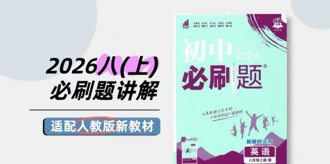 【初中英语】新课标教材+必刷题精讲（初一英语初二英语）-学爸优选