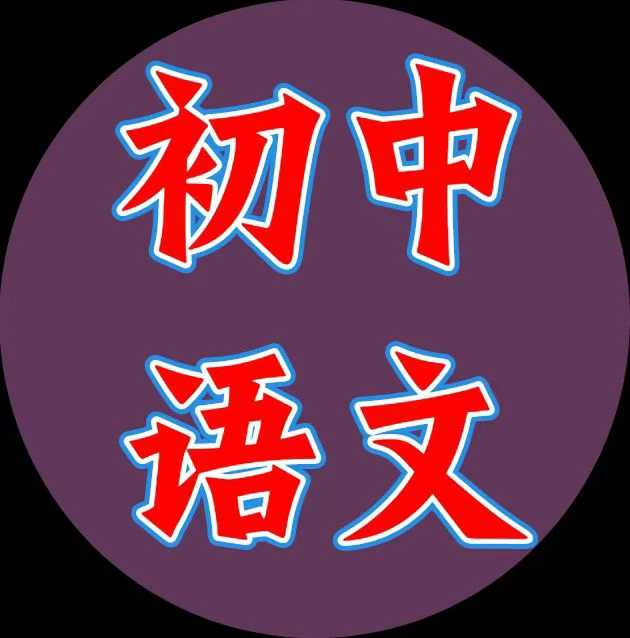 图片[3]-【初中语文】高途刘思思老师初中语文系列-学爸优选