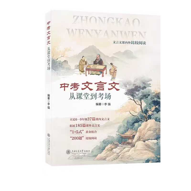 【初中语文】《中考文言文从课堂到考场》课内外比较阅读特级名师编著同步教材延伸拓展文言阅读，攻坚中考大热题型，立足6-9年级-学爸优选