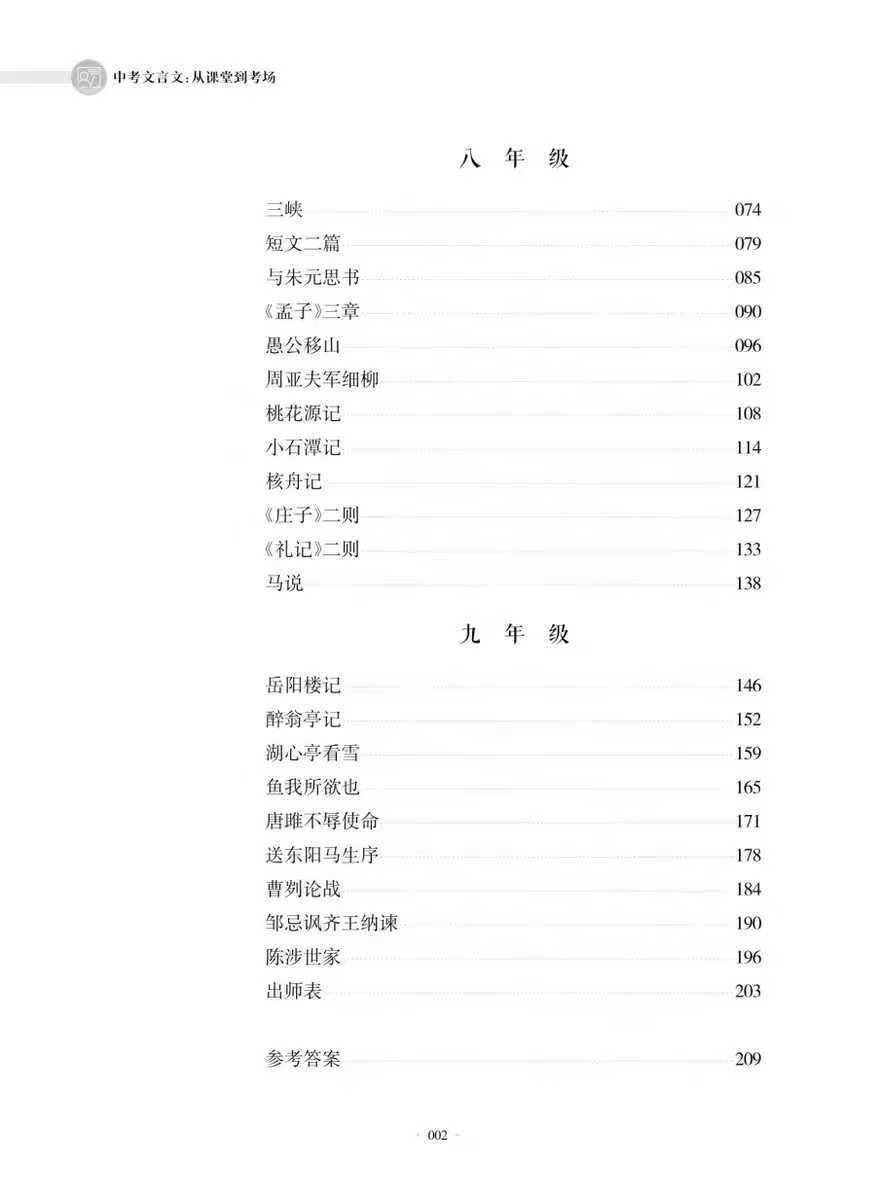 图片[3]-【初中语文】《中考文言文从课堂到考场》课内外比较阅读特级名师编著同步教材延伸拓展文言阅读，攻坚中考大热题型，立足6-9年级-学爸优选