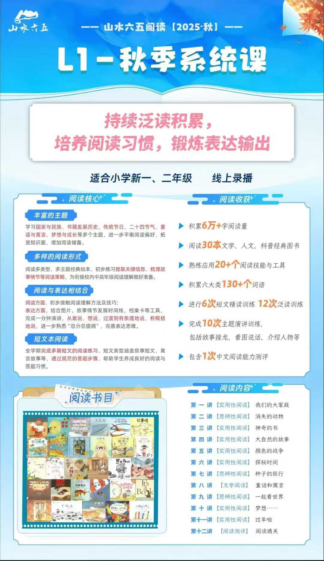 【小学语文】【初中语文】山水六五-小学初中语文阅读（25暑秋，1-8年级）-学爸优选