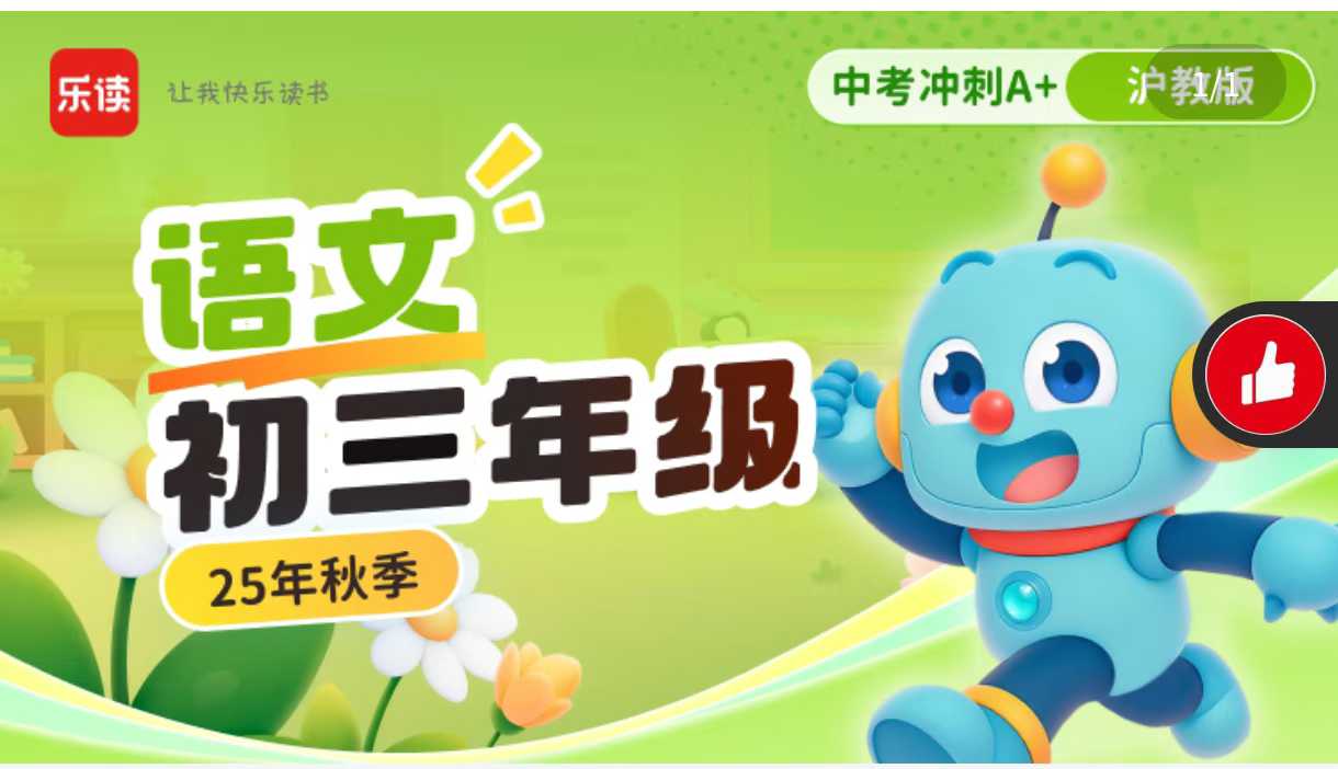 【初中语文】乐读：初三语文-学爸优选