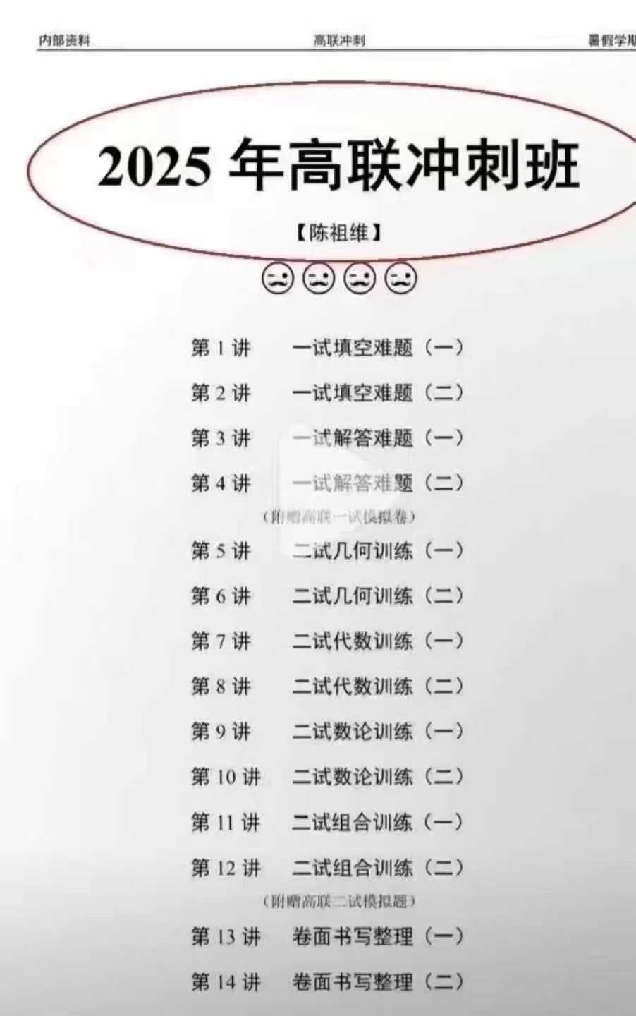 【高中数学】陈祖维：2025暑假高联冲刺班-学爸优选