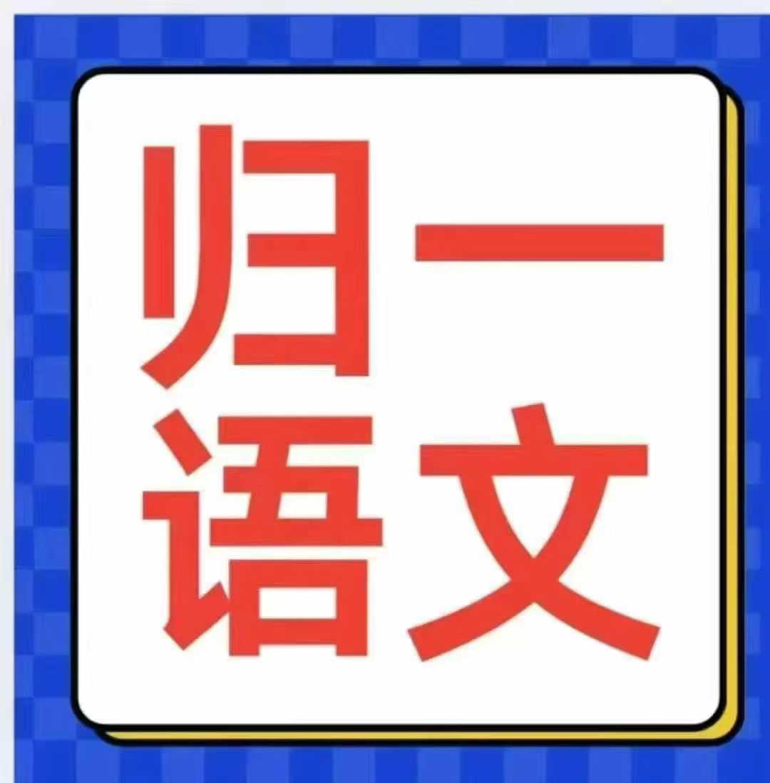 【初中语文】归一：中考应试常规班（24暑秋25寒春）上海语文名师-学爸优选