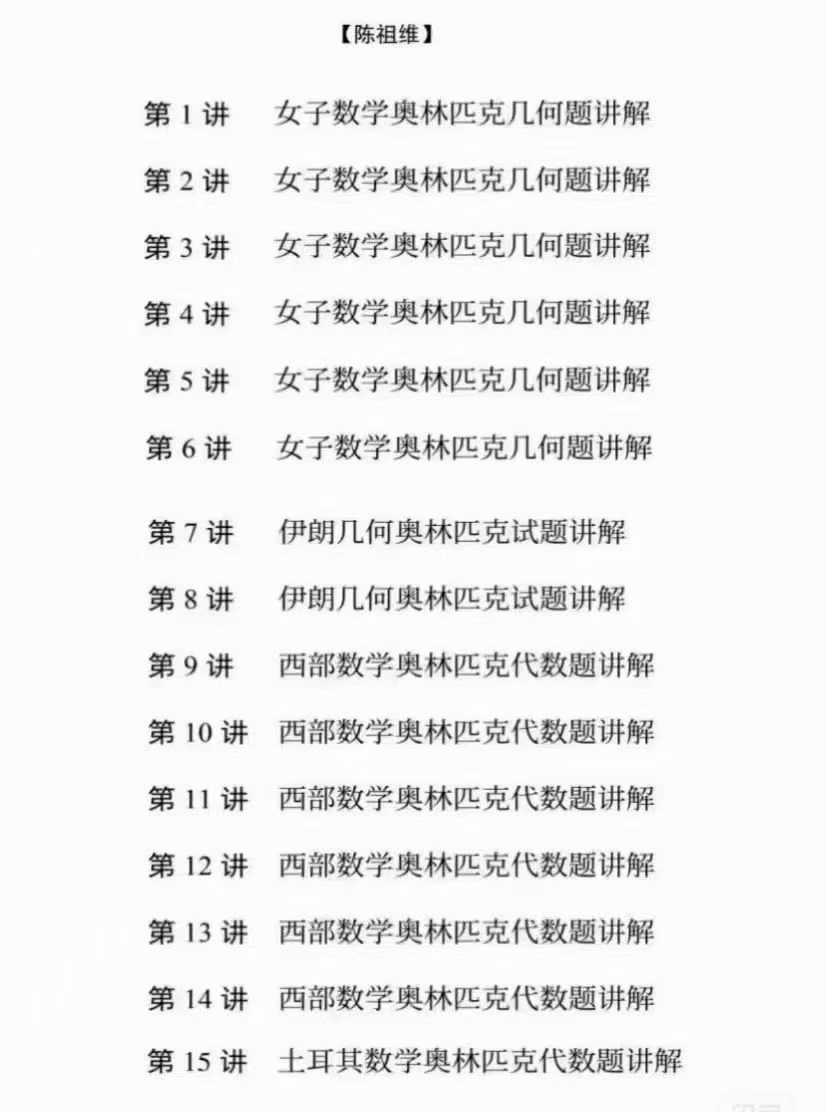 2025春季陈祖维几何代数刷题班
高联二试试题讲解，高清视频＋讲义资料-学爸优选
