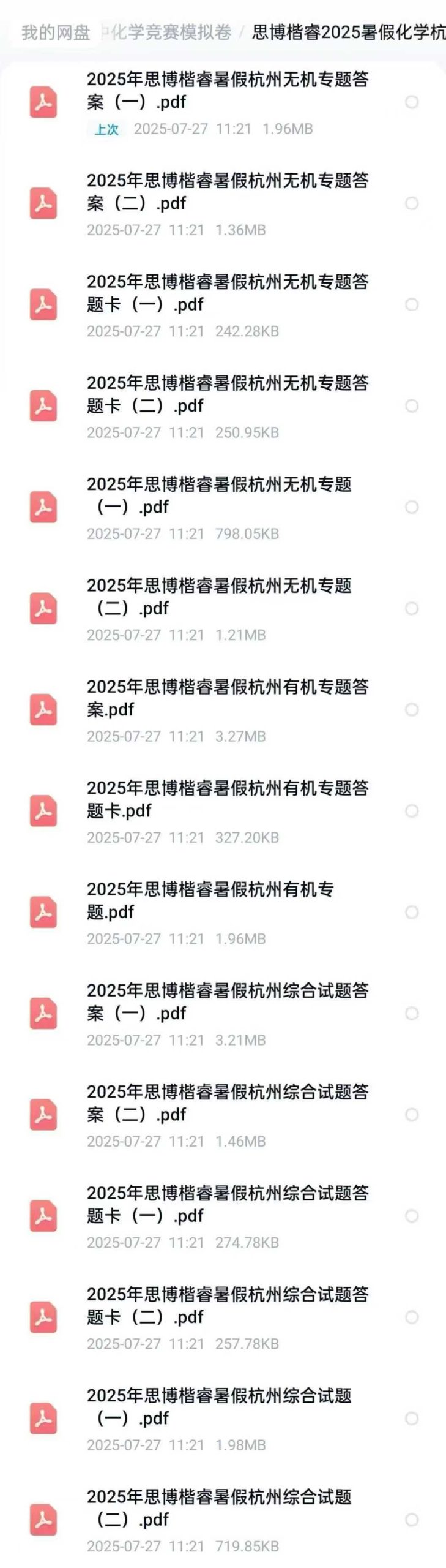 图片[2]-【高中化学】🔥2025暑假·最新化学竞赛模拟卷1️⃣汇智起航【2025暑】化学初赛模拟试卷20套2️⃣化英社【2025暑】化学奥-学爸优选