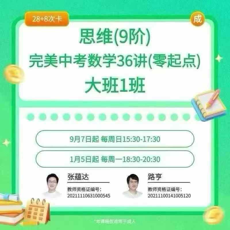 【初中数学】拾伍课堂：9年级中考（张蕴达、路亨）-学爸优选