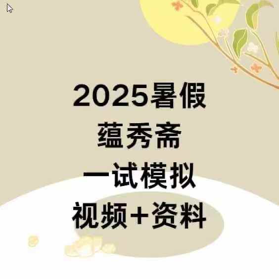2025暑假蕴秀斋，一试模拟，视频➕资料-学爸优选