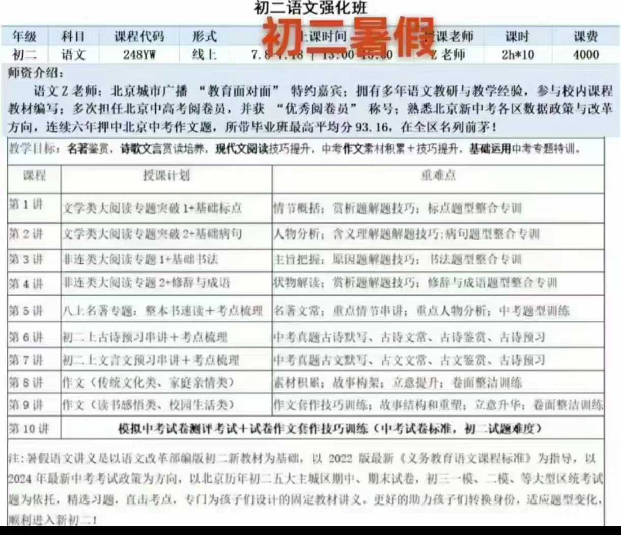 【初中语文】北京六小强初二语文强化班（24暑）Z老师-学爸优选