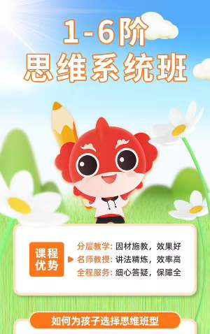 【小学数学】拾伍课堂：1-6阶思维系统班-学爸优选