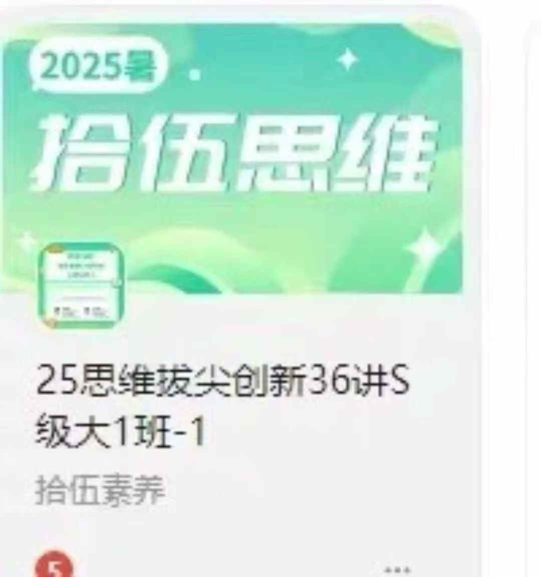 2025拾伍思维创新36讲S级
适合小升初年级学生。课程安排详见图片。
已同步官方更新
视频课程➕纸质书籍都有-学爸优选