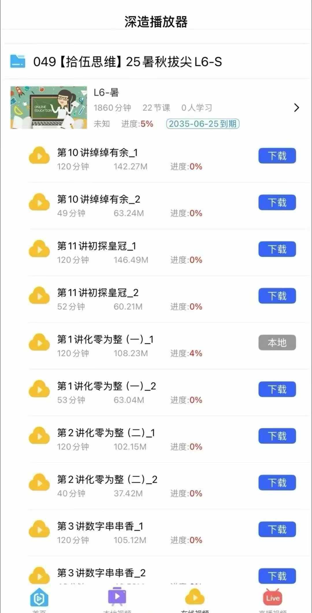 图片[3]-2025拾伍思维创新36讲S级
适合小升初年级学生。课程安排详见图片。
已同步官方更新
视频课程➕纸质书籍都有-学爸优选