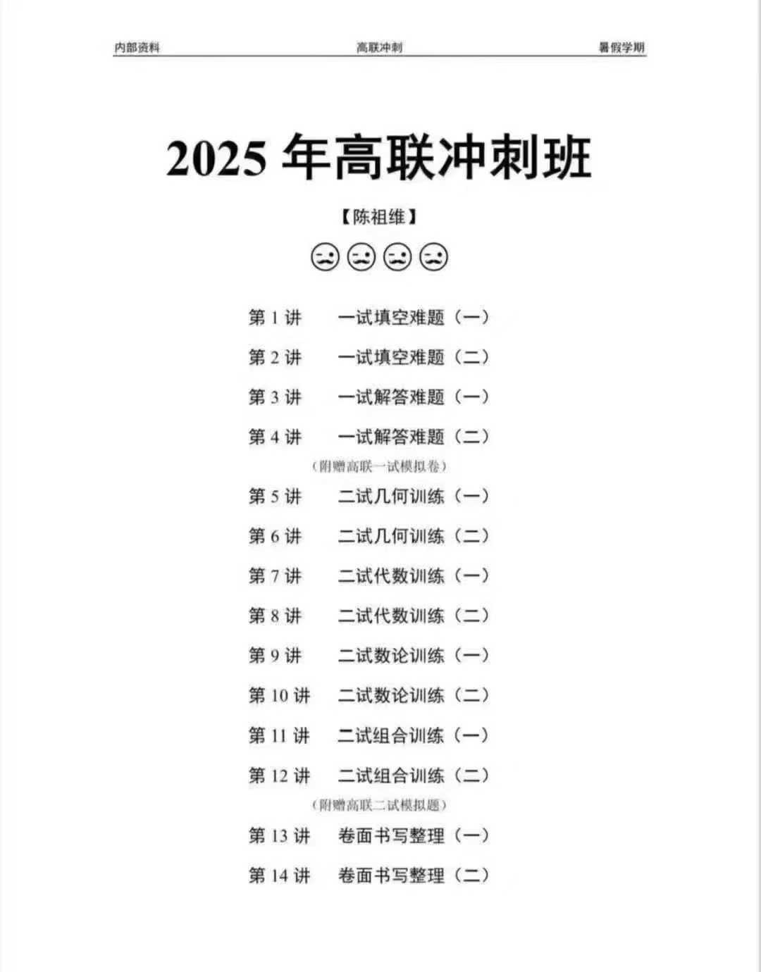 2025陈祖维暑假高联冲刺+2025陈祖维春季二试刷题-学爸优选