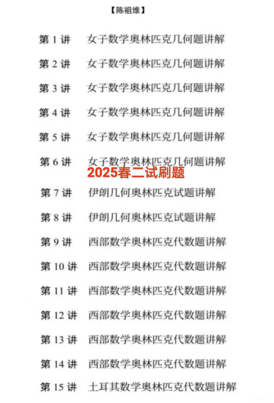 图片[2]-2025陈祖维暑假高联冲刺+2025陈祖维春季二试刷题-学爸优选