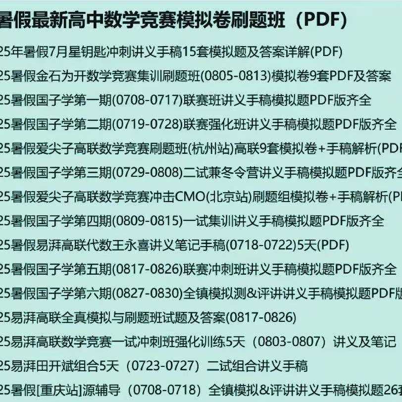 图片[3]-【003699】【高中数学】【资料】国子学：高中数竞25暑期课程1-6期（讲义手稿模拟题）-学爸优选