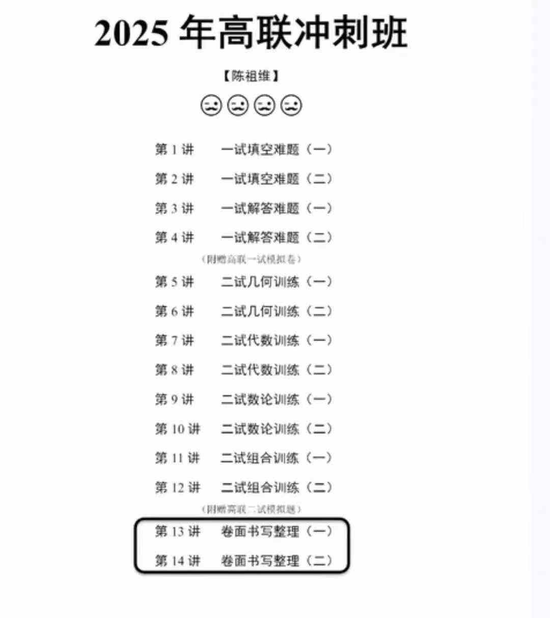图片[3]-【003701】【高中数学】陈祖维：高联竞赛一试冲刺班（25暑）填空、解答题赠一试模拟卷-学爸优选