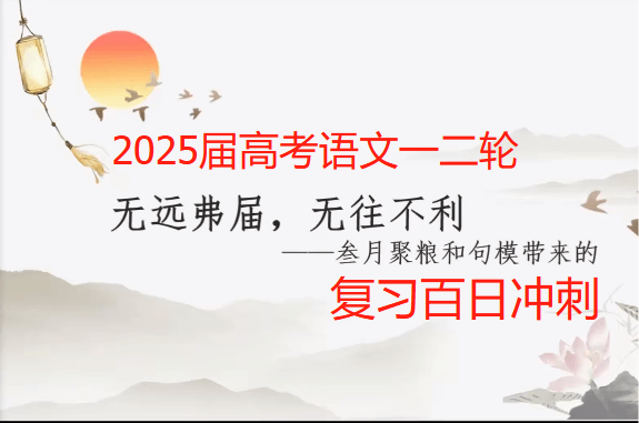 【003717】【高中语文】叁月聚粮：高考百日冲刺一二轮（2024-2025）-学爸优选