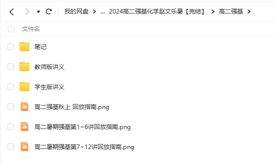 图片[3]-【003719】【高中化学】学而思培优：北京高二化学目标强基班（赵文乐）24暑秋25寒春，视频+书本包邮-学爸优选