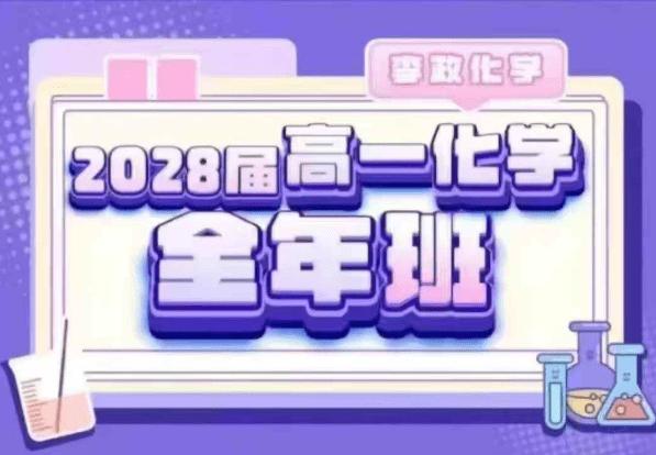 【003734】【高中化学】李政：高一化学系统班（25暑秋）-学爸优选
