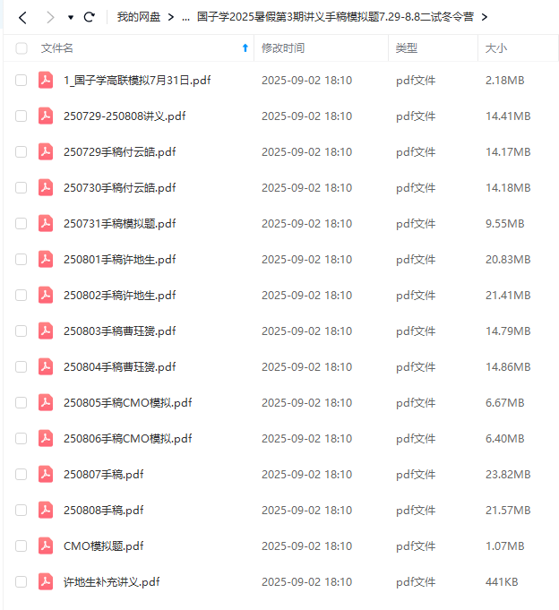 图片[6]-【003699】【高中数学】【资料】国子学：高中数竞25暑期课程1-6期（讲义手稿模拟题）-学爸优选