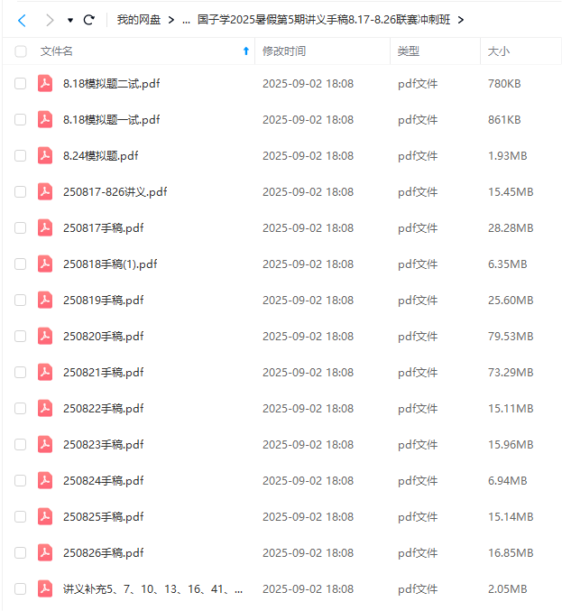 图片[8]-【003699】【高中数学】【资料】国子学：高中数竞25暑期课程1-6期（讲义手稿模拟题）-学爸优选