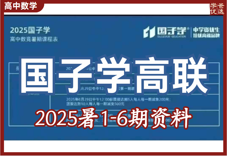 【003699】【高中数学】【资料】国子学：高中数竞25暑期课程1-6期（讲义手稿模拟题）-学爸优选