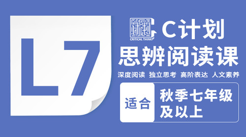 【综合素养】C计划在线思辨阅读营L1-L8-学爸优选