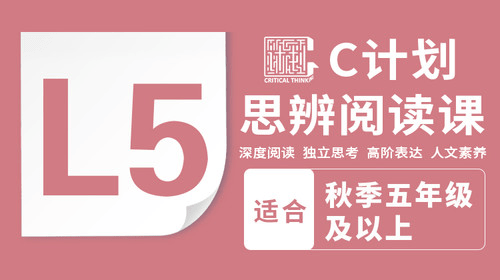 图片[2]-【综合素养】C计划在线思辨阅读营L1-L8-学爸优选