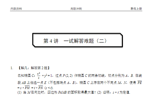 图片[6]-【003701】【高中数学】陈祖维：高联竞赛一试冲刺班（25暑）填空、解答题赠一试模拟卷-学爸优选