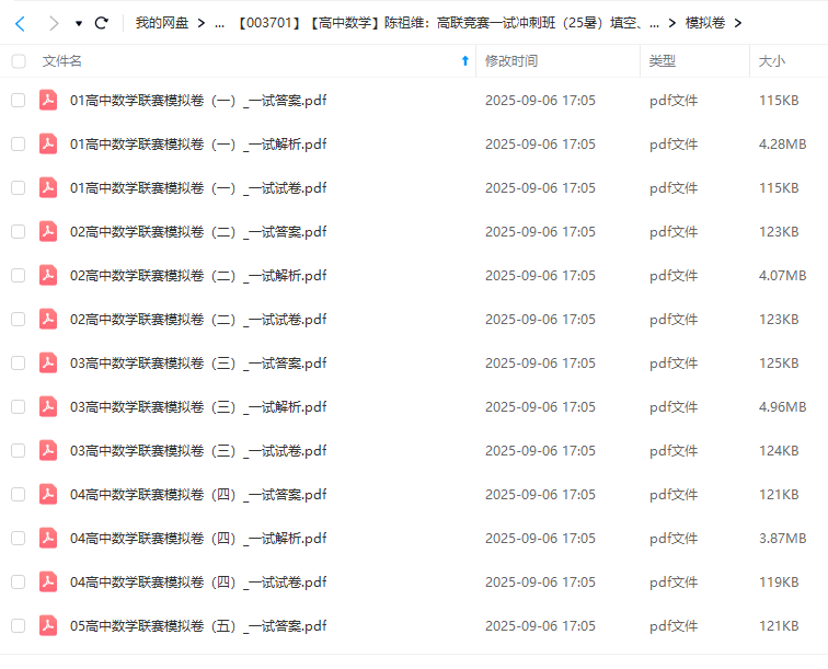 图片[5]-【003701】【高中数学】陈祖维：高联竞赛一试冲刺班（25暑）填空、解答题赠一试模拟卷-学爸优选