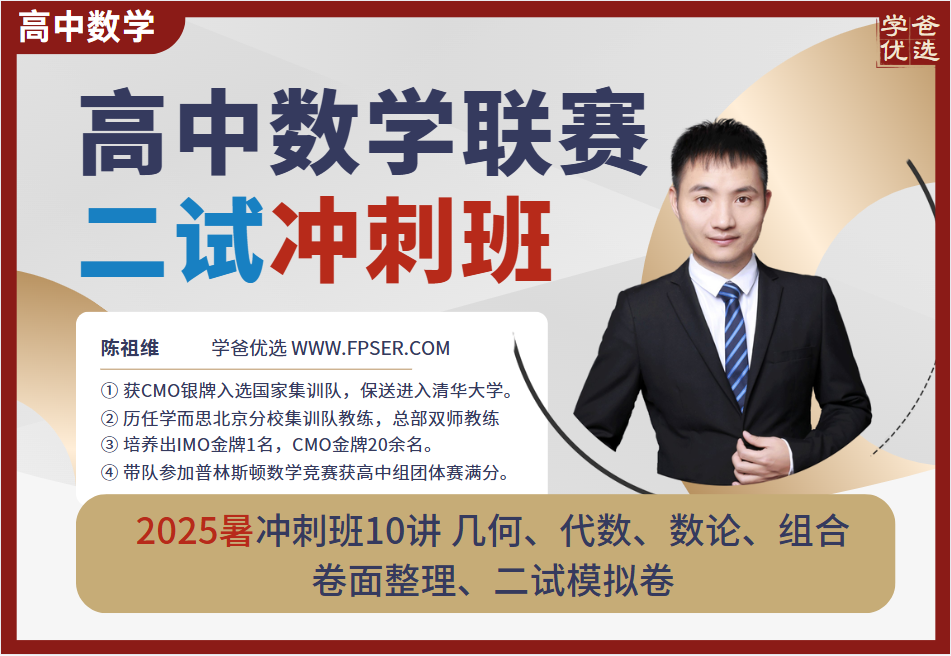 【003702】【高中数学】陈祖维：高联竞赛二试冲刺班（25暑）几何、代数、数论、组合赠二试模拟卷-学爸优选
