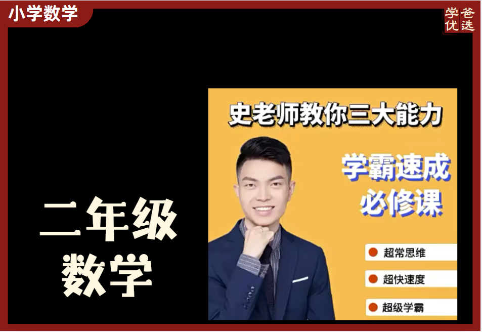【003704】【小学数学】史要文：二年级学霸速成必修课（数学思维）-学爸优选