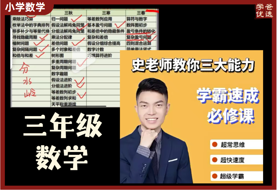 【003705】【小学数学】史要文：三年级学霸速成必修课（数学思维）-学爸优选
