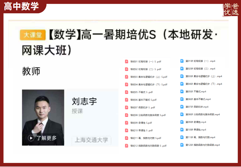 【003696】【高中数学】学而思培优：高一数学培优S（刘志宇）2025暑·上海新教材-学爸优选