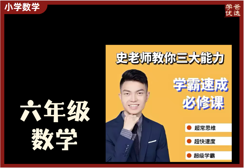 【003708】【小学数学】史要文：六年级学霸速成必修课（数学思维）-学爸优选