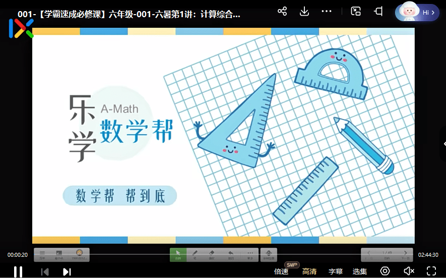 图片[4]-【003708】【小学数学】史要文：六年级学霸速成必修课（数学思维）-学爸优选