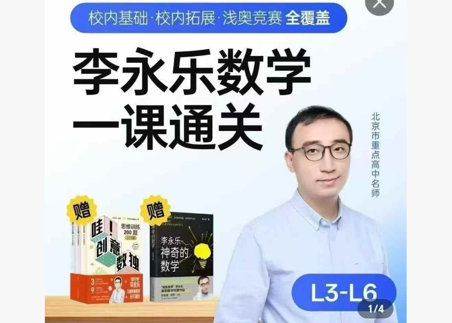 【003697】【小学数学】李永乐：一课通关L3-L6（校内基础+拓展+浅奥竞赛）-学爸优选