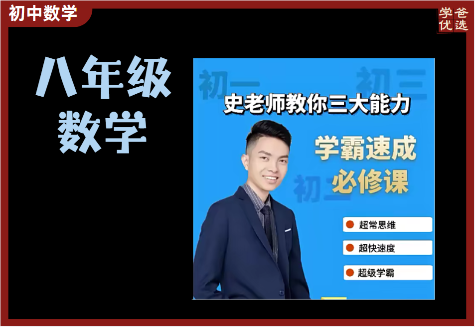 【003710】【初中数学】史要文：八年级学霸速成必修课（数学思维）-学爸优选