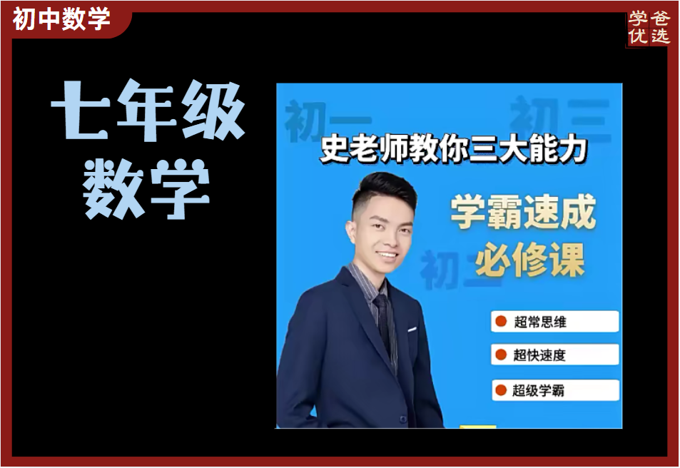 【003709】【初中数学】史要文：七年级学霸速成必修课（数学思维）-学爸优选