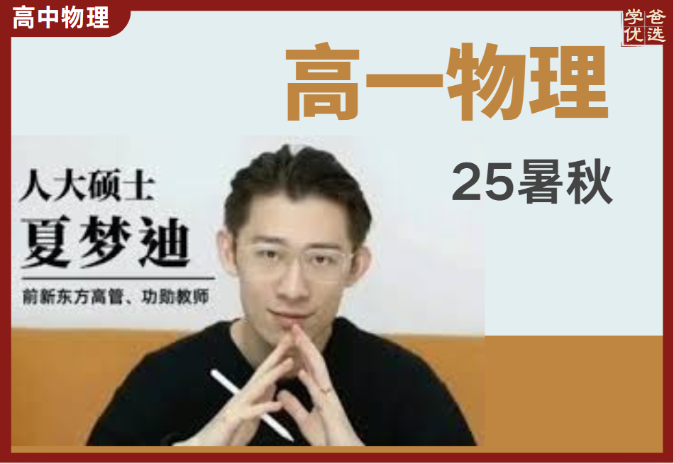 【003711】【高中物理】夏梦迪：高一物理（25暑）开明致学-学爸优选