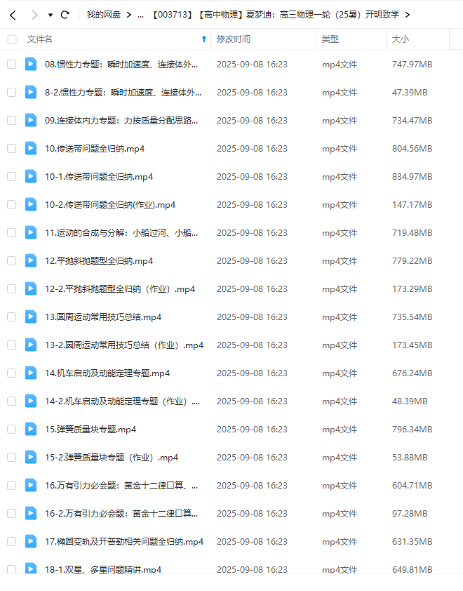 图片[4]-【003713】【高中物理】夏梦迪：高三物理一轮（25暑）开明致学-学爸优选