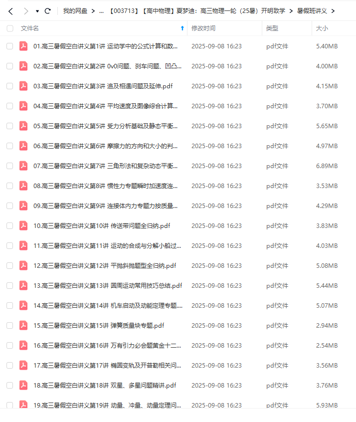 图片[6]-【003713】【高中物理】夏梦迪：高三物理一轮（25暑）开明致学-学爸优选