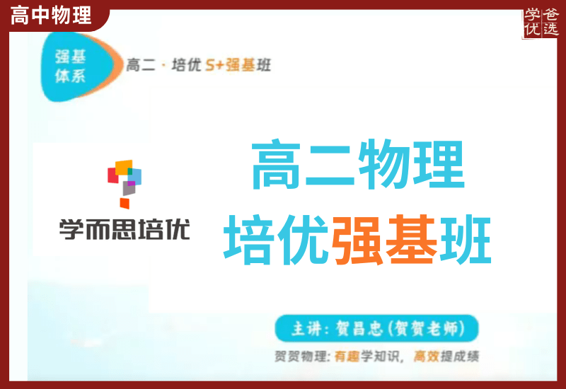 【003726】【高中物理】学而思培优：北京高二物理强基班（贺昌忠）24暑秋25寒春-学爸优选