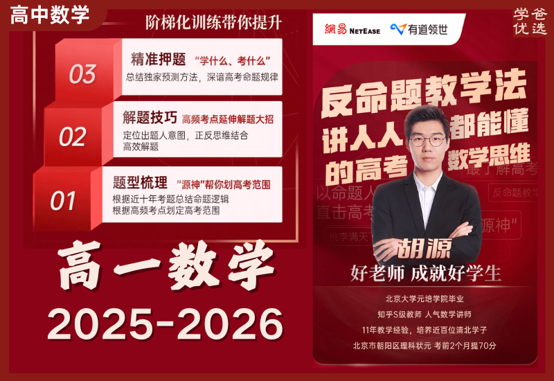 【003739】【高中数学】胡源：高一数学全体系直通课（25暑秋26寒春）有道精品课-学爸优选