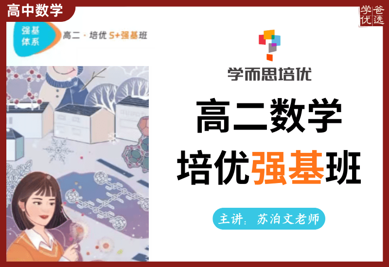 【003733】【高中数学】学而思培优：北京高二数学强基班（苏泊文）24暑秋25寒春-学爸优选