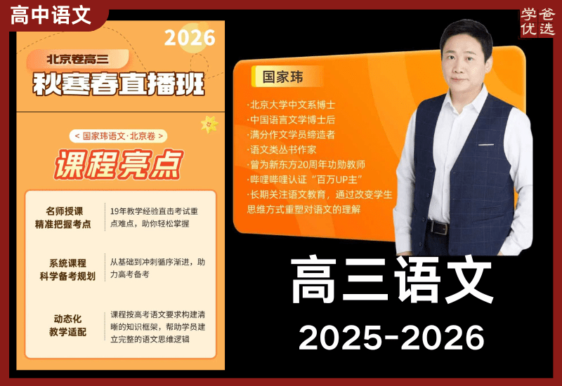 【003738】【高中语文】国家玮：高三语文全年班（25暑秋26寒春）开明致学（更新中）-学爸优选