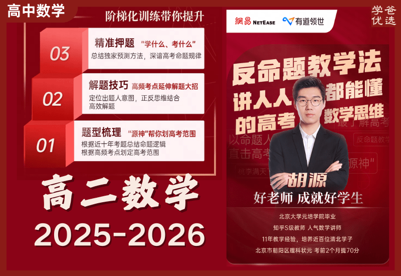 【003740】【高中数学】胡源：高二数学全体系直通课（25暑秋26寒春）有道精品课-学爸优选