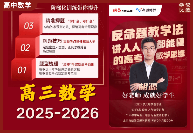 【003741】【高中数学】胡源：高三数学全体系直通课（25暑秋26寒春）有道精品课-学爸优选