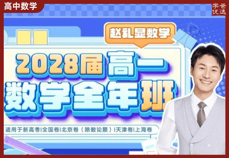 【003742】【高中数学】赵礼显：高一数学全年班（25暑秋26寒春）开明致学-学爸优选